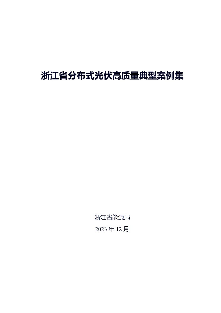 广州光伏展；39个项目！浙江省分布式光伏高质量典型案例集发布