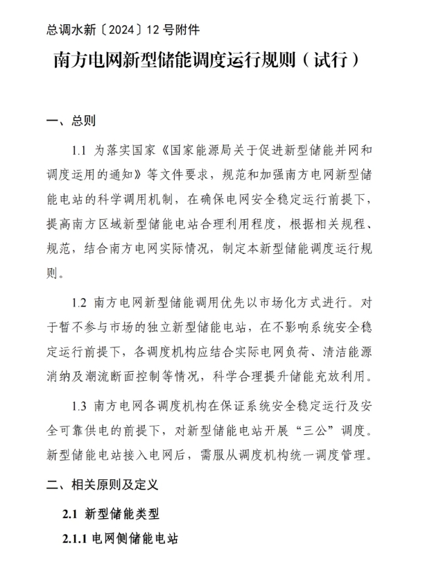 《南方电网新型储能调度运行规则（试行）》印发