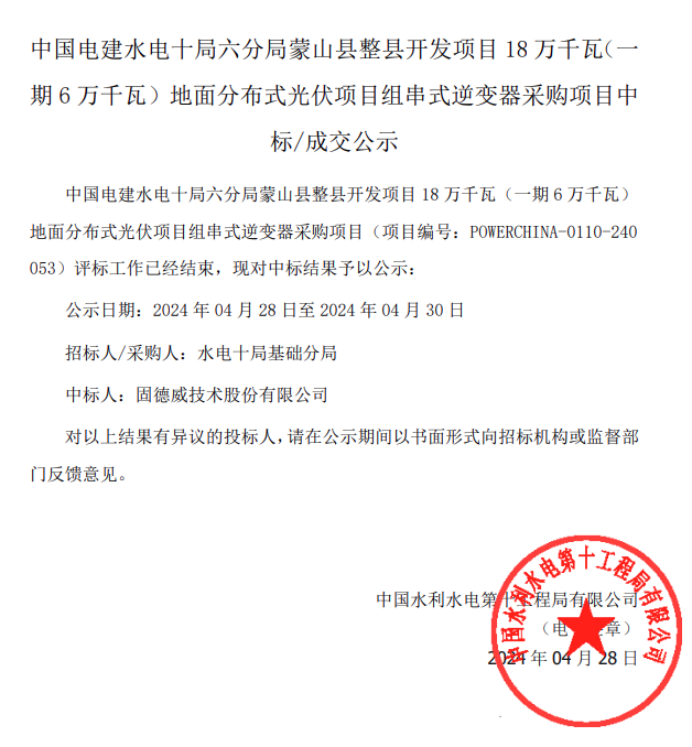 固德威中标蒙山县整县开发项目18万千瓦(一期6万千瓦)分布式光伏项目组串式逆变器采购订单