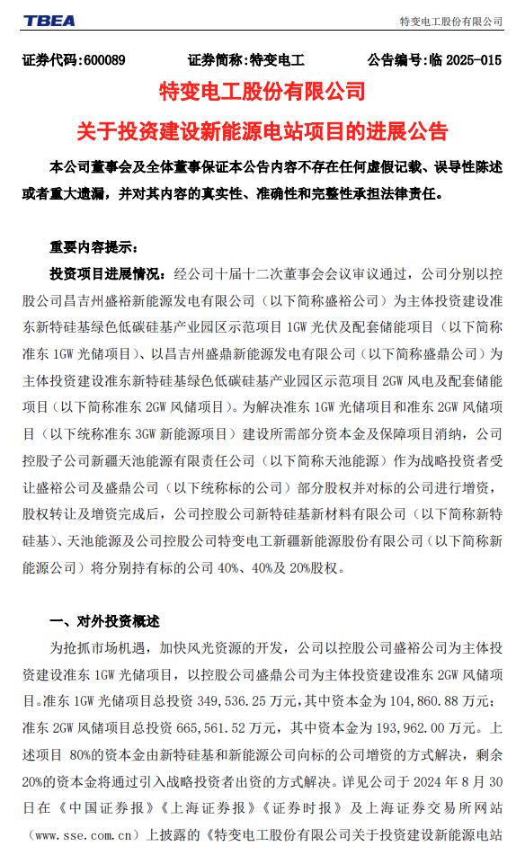 特变电工：拟增资约6亿元，推进3GW风光电站建设