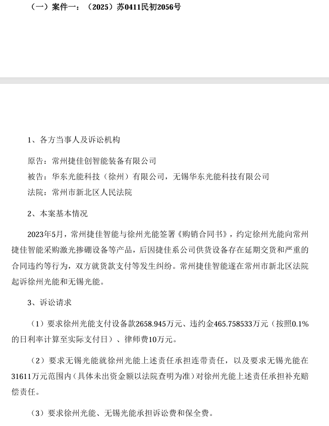 涉设备买卖合同纠纷！华东重机光伏子公司被告