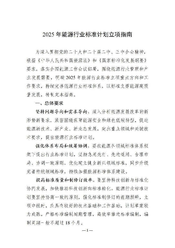 国家能源局发布《2025年能源行业标准计划立项指南》