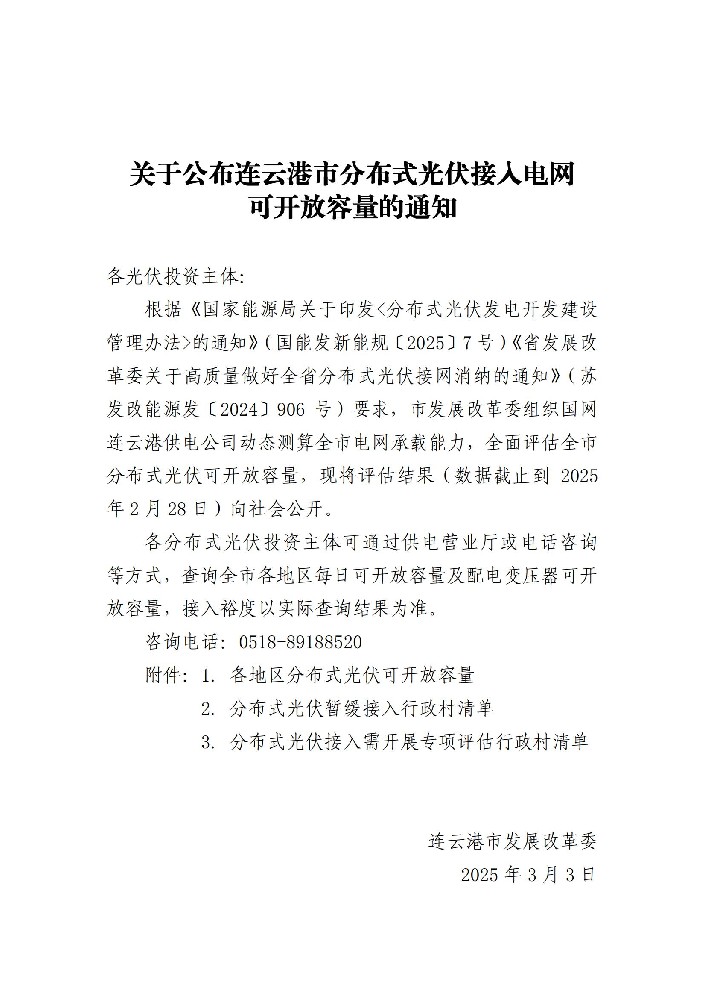 5.21GW！江苏连云港市公布分布式光伏可开放容量