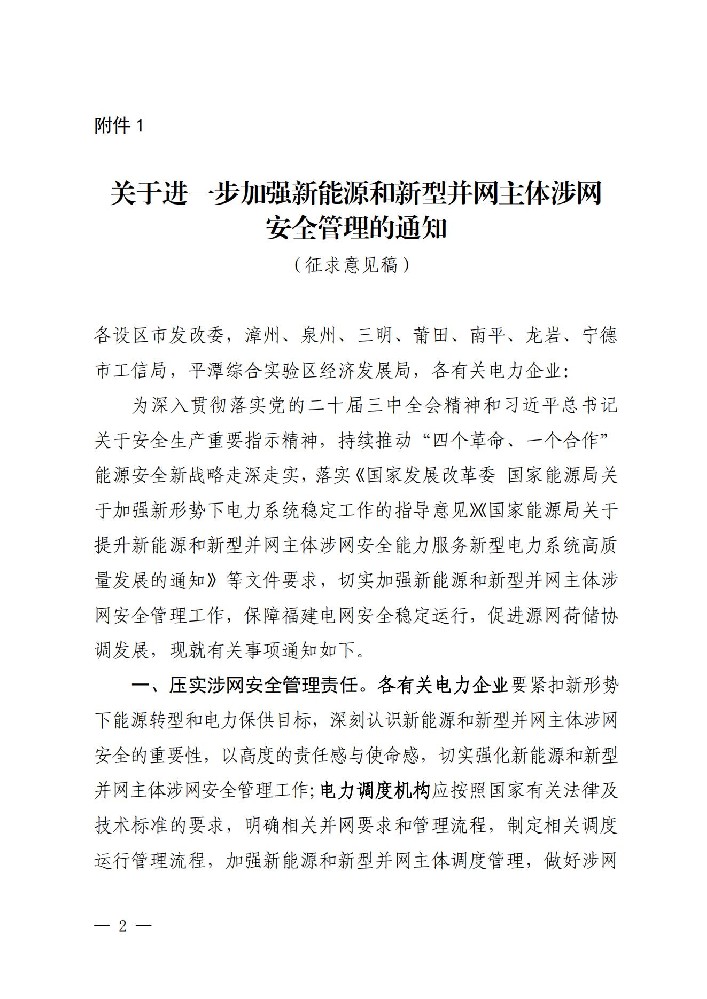福建公开征求进一步加强新能源和新型并网主体涉网安全管理