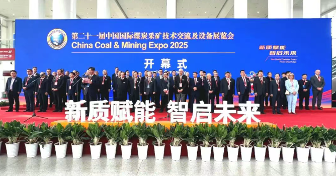 第二十一届中国国际煤炭采矿技术交流及设备展览会开幕